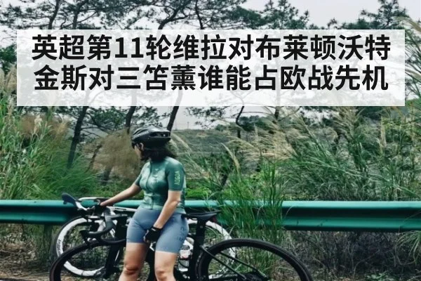 英超第11轮维拉对布莱顿沃特金斯对三笘薰谁能占欧战先机
